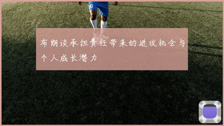 布朗谈承担责任带来的进攻机会与个人成长潜力