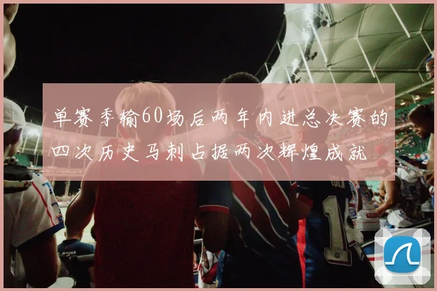 单赛季输60场后两年内进总决赛的四次历史马刺占据两次辉煌成就