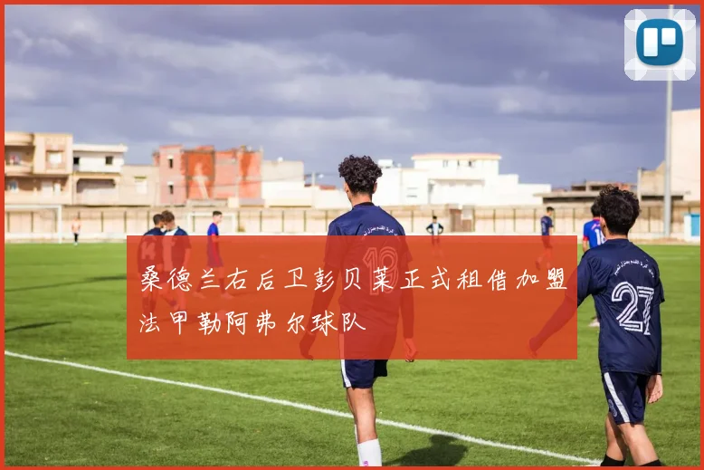 桑德兰右后卫彭贝莱正式租借加盟法甲勒阿弗尔球队