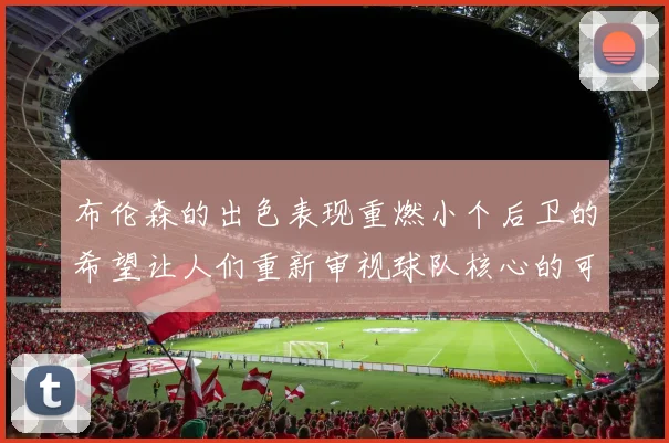布伦森的出色表现重燃小个后卫的希望让人们重新审视球队核心的可能性